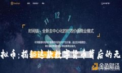 : 星月三号虚拟币：揭秘这款数字货币背后的无限