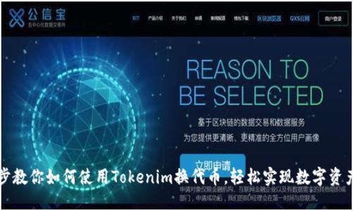 一步步教你如何使用Tokenim换代币，轻松实现数字资产管理