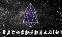   如何在OKCoin开启你的虚拟币投资之旅？解锁财富