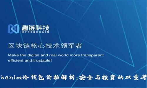 Tokenim冷钱包价格解析：安全与投资的双重考量