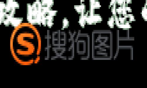 轻松将人民币转入Tokenim的全攻略，让您的数字资产增值之旅从这里开始！