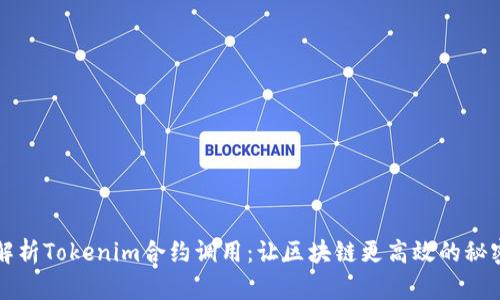 深入解析Tokenim合约调用：让区块链更高效的秘密工具