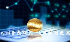 深入解析Tokenim合约调用：让区块链更高效的秘密