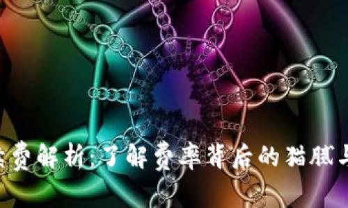 Tokenim提现手续费解析：了解费率背后的猫腻与用户的真实体验