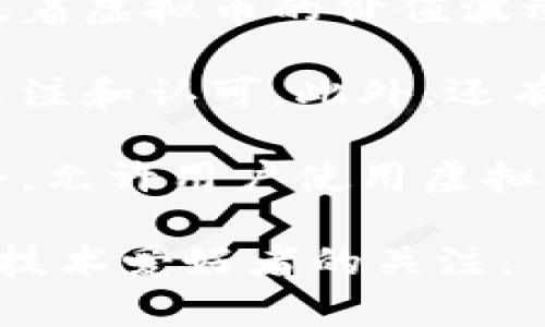 虚拟币（或称加密货币）是指以数字形式存在，不依赖于中央银行或政府发行的一种货币。它使用加密技术确保交易的安全性、隐私性和数据的完整性。与传统货币不同，虚拟币通常运行于去中心化的网络上，具体而言，多数虚拟币是基于区块链技术。区块链是一种分布式账本，所有交易信息都被记录在多个节点上，从而避免了单点故障和篡改的风险。

虚拟币的一个重要特征是其去中心化的性质。由于没有中心机构控制，用户可以更直接地进行交易，这在一定程度上增强了用户的自由度和隐私保护。然而，这也意味着虚拟币的价值波动可能更大，用户需要承受较高的风险。

目前市场上虽然有数以千计的虚拟币，最著名的莫过于比特币（Bitcoin），它是第一个创建的虚拟币，以其有限的发行量（总量2100万）和去中心化的特性受到广泛关注和认可。此外，还有以太坊（Ethereum）、瑞波币（XRP）、莱特币（Litecoin）等多个项目，各自有其独特的技术特点和应用场景。

虚拟币的应用前景广泛，它不仅被用于投资和交易，许多平台和行业也开始接受虚拟币作为支付手段。比如，一些电商、线上服务甚至线下商家都逐渐搭上了这一趋势，允许用户使用虚拟币进行购物。不过，虚拟币的法律地位在不同国家和地区则不尽相同，一些地方对此持欢迎态度，而另一些国家则对其设限，甚至禁止使用。

总的来说，虚拟币作为一种新兴的货币形态，正在重新定义我们对货币的理解和使用方式。尽管面临挑战和不确定性，但其创新技术和潜在市场仍然吸引着投资者和技术爱好者的关注。