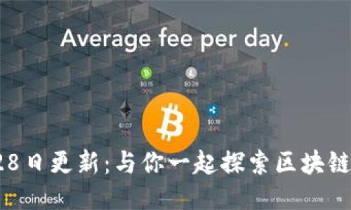 Tokenim 3月28日更新：与你一起探索区块链新趋势的未来！