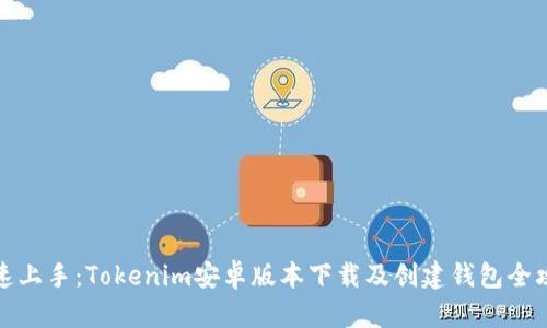 快速上手：Tokenim安卓版本下载及创建钱包全攻略