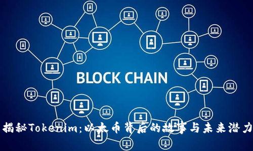 揭秘Tokenim：以太币背后的故事与未来潜力