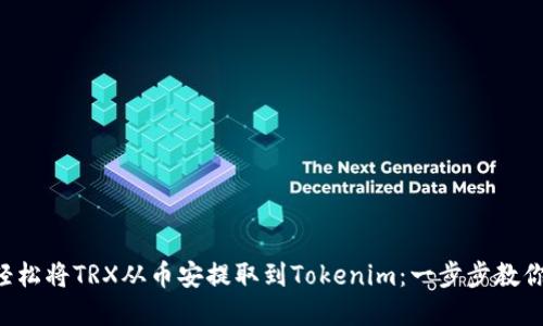 如何轻松将TRX从币安提取到Tokenim：一步步教你实现!
