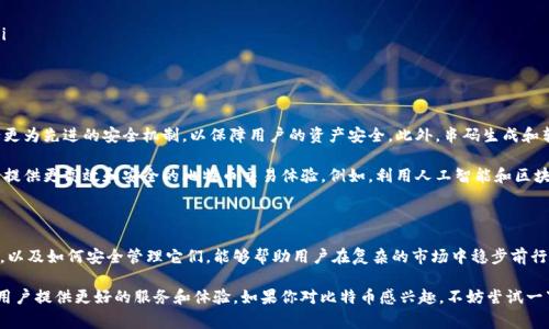   探索Tokenim比特币串码的奥秘：从新手到专家，你需要知道的一切 / 

 guanjianci 比特币，Tokenim，串码，加密货币 /guanjianci 

引言：比特币的神秘与魅力

在当今的数字世界，比特币无疑是最受关注的加密货币之一。自从2009年由中本聪发布以来，它已经从一个边缘的实验性项目成长为全球市值最大的虚拟货币。在这个过程中，Tokenim的比特币串码也逐渐成为了解比特币交易和技术本质的重要元素。

什么是比特币串码？

比特币串码（或称为比特币地址）是连接用户和比特币网络之间的重要桥梁。每一个比特币串码都是一个独特的字符串，用于接收和发送比特币。这样的设计确保了交易的高效性与安全性。没有串码，用户就无法进行比特币的交易。

这个串码的基本功能是类似于银行账户的角色，允许用户在比特币网络中转移价值。不同于传统的银行账户，比特币地址是公开的，任何人都可以查看地址所对应的交易记录。这种透明性在促进信任的同时，也带来了隐私和安全方面的挑战。

Tokenim与比特币串码的关系

Tokenim是一个创新项目，旨在改善和简化用户在加密货币领域的体验。通过提供更为直观和用户友好的界面，Tokenim希望能够降低普通用户进入加密货币世界的门槛。

在Tokenim的生态系统中，比特币串码扮演着至关重要的角色。Tokenim使用户可以更轻松地管理和生成自己的比特币串码，从而实现无缝的交易过程。这种创新不仅提升了用户体验，也为新手提供了必要的支持和保障。

如何生成比特币串码？

比特币串码的生成过程相对简单。用户可以通过加密钱包软件来创建。一般来说，这个过程包括生成一个私钥和一个公钥，公钥经过哈希算法处理后生成比特币地址。私钥用于签署交易，保障用户对自己比特币的控制权，而公钥的存在则确保了交易的公开性。

许多在线钱包和硬件钱包都提供了这一功能，用户只需按照指示即可完成地址生成。Tokenim的相关服务也极大地简化了这一过程，用户只需要简单几个步骤即可拥有自己的比特币串码。

如何安全地管理比特币串码？

尽管比特币串码本身相对简单，但如何安全地管理它们却是一个复杂的问题。由于比特币的不可逆转性，一旦丢失或被盗，用户将难以找回他们的资产。因此，控制和保护好自己的比特币串码尤为重要。

要确保安全，用户应采取以下措施：
ul
    li定期备份：将钱包中的私钥和种子短语进行备份，并保存在安全的位置，如外部硬盘或加密USB驱动器。/li
    li启用双重验证：许多钱包服务提供了双重验证选项，以进一步增强账户安全性。/li
    li避免使用公共Wi-Fi进行交易：在不安全的网络环境中进行交易，极易导致信息被盗。/li
    li使用冷钱包存储长期资产：冷钱包是非联网的存储设备，能为用户提供额外的安全保障。/li
/ul

比特币串码的未来：我们应该关注什么？

随着区块链技术的不断发展，比特币串码的应用和管理将会越来越智能化。未来的趋势可能包括更为先进的安全机制，以保障用户的资产安全。此外，串码生成和转账过程也将更加顺畅，这将使更多人加速进入加密货币世界。

而Tokenim作为一个创新的平台，有潜力引领这一变化。通过整合最新技术，Tokenim旨在为用户提供更高效和安全的比特币交易体验。例如，利用人工智能和区块链结合，Tokenim可能会推出更智能的地址生成和交易审核系统。

总结

Tokenim比特币串码不仅是交易的工具，更是通向加密货币世界的大门。了解这一串码如何运作，以及如何安全管理它们，能够帮助用户在复杂的市场中稳步前行。无论你是新手还是经验丰富的投资者，掌握比特币串码的知识，都是成功的关键。

随着加密货币的普及，保持学习的态度是非常重要的。未来，Tokenim将继续推动比特币革命，为用户提供更好的服务和体验。如果你对比特币感兴趣，不妨尝试一下Tokenim，或许能为你打开新的财富之门。