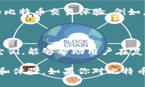   探索Tokenim比特币串码的奥秘：从新手到专家，你需要知道的一切 / 

 guanjianci 比特币，Tokenim，串码，加密货币 /guanjianci 

引言：比特币的神秘与魅力

在当今的数字世界，比特币无疑是最受关注的加密货币之一。自从2009年由中本聪发布以来，它已经从一个边缘的实验性项目成长为全球市值最大的虚拟货币。在这个过程中，Tokenim的比特币串码也逐渐成为了解比特币交易和技术本质的重要元素。

什么是比特币串码？

比特币串码（或称为比特币地址）是连接用户和比特币网络之间的重要桥梁。每一个比特币串码都是一个独特的字符串，用于接收和发送比特币。这样的设计确保了交易的高效性与安全性。没有串码，用户就无法进行比特币的交易。

这个串码的基本功能是类似于银行账户的角色，允许用户在比特币网络中转移价值。不同于传统的银行账户，比特币地址是公开的，任何人都可以查看地址所对应的交易记录。这种透明性在促进信任的同时，也带来了隐私和安全方面的挑战。

Tokenim与比特币串码的关系

Tokenim是一个创新项目，旨在改善和简化用户在加密货币领域的体验。通过提供更为直观和用户友好的界面，Tokenim希望能够降低普通用户进入加密货币世界的门槛。

在Tokenim的生态系统中，比特币串码扮演着至关重要的角色。Tokenim使用户可以更轻松地管理和生成自己的比特币串码，从而实现无缝的交易过程。这种创新不仅提升了用户体验，也为新手提供了必要的支持和保障。

如何生成比特币串码？

比特币串码的生成过程相对简单。用户可以通过加密钱包软件来创建。一般来说，这个过程包括生成一个私钥和一个公钥，公钥经过哈希算法处理后生成比特币地址。私钥用于签署交易，保障用户对自己比特币的控制权，而公钥的存在则确保了交易的公开性。

许多在线钱包和硬件钱包都提供了这一功能，用户只需按照指示即可完成地址生成。Tokenim的相关服务也极大地简化了这一过程，用户只需要简单几个步骤即可拥有自己的比特币串码。

如何安全地管理比特币串码？

尽管比特币串码本身相对简单，但如何安全地管理它们却是一个复杂的问题。由于比特币的不可逆转性，一旦丢失或被盗，用户将难以找回他们的资产。因此，控制和保护好自己的比特币串码尤为重要。

要确保安全，用户应采取以下措施：
ul
    li定期备份：将钱包中的私钥和种子短语进行备份，并保存在安全的位置，如外部硬盘或加密USB驱动器。/li
    li启用双重验证：许多钱包服务提供了双重验证选项，以进一步增强账户安全性。/li
    li避免使用公共Wi-Fi进行交易：在不安全的网络环境中进行交易，极易导致信息被盗。/li
    li使用冷钱包存储长期资产：冷钱包是非联网的存储设备，能为用户提供额外的安全保障。/li
/ul

比特币串码的未来：我们应该关注什么？

随着区块链技术的不断发展，比特币串码的应用和管理将会越来越智能化。未来的趋势可能包括更为先进的安全机制，以保障用户的资产安全。此外，串码生成和转账过程也将更加顺畅，这将使更多人加速进入加密货币世界。

而Tokenim作为一个创新的平台，有潜力引领这一变化。通过整合最新技术，Tokenim旨在为用户提供更高效和安全的比特币交易体验。例如，利用人工智能和区块链结合，Tokenim可能会推出更智能的地址生成和交易审核系统。

总结

Tokenim比特币串码不仅是交易的工具，更是通向加密货币世界的大门。了解这一串码如何运作，以及如何安全管理它们，能够帮助用户在复杂的市场中稳步前行。无论你是新手还是经验丰富的投资者，掌握比特币串码的知识，都是成功的关键。

随着加密货币的普及，保持学习的态度是非常重要的。未来，Tokenim将继续推动比特币革命，为用户提供更好的服务和体验。如果你对比特币感兴趣，不妨尝试一下Tokenim，或许能为你打开新的财富之门。