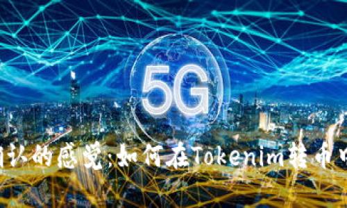 等待确认的感觉：如何在Tokenim转币中安心？