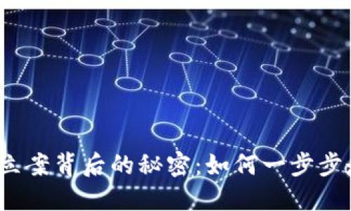 揭开虚拟币立案背后的秘密：如何一步步走向合法化？