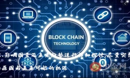 提示：本次内容将围绕虚拟币市场的现状、影响因素及未来趋势进行详细探讨，尽量突出情感共鸣和用户好奇心，结合原则进行。

虚拟币跌宕起伏的背后：你绝对想不到的原因与未来可能的机遇