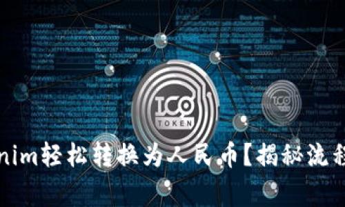 如何将Tokenim轻松转换为人民币？揭秘流程与注意事项