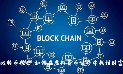 揭秘比特币挖矿：如何在虚拟货币世界中找到财富之路