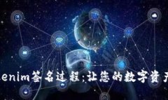揭秘tokenim签名过程：让您的数字资产更安全