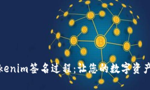 揭秘tokenim签名过程：让您的数字资产更安全