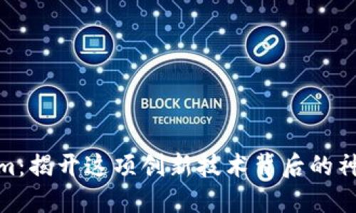 Tokenim：揭开这项创新技术背后的神秘面纱