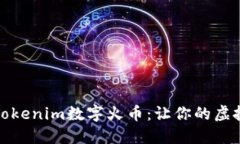 如何轻松变现Tokenim数字火币：让你的虚拟资产焕