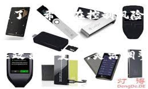 
虚拟币监管：哪些国家的政策让你感到不安？

关键词
虚拟币, 监管, 国家, 政策/guanjianci

引言
近年来，虚拟币市场的兴起引发了全球范围的关注。特别是在一些国家，虚拟币的监管政策变得尤为严厉。对于投资者和普通用户而言，了解这些国家的监管环境显得极为重要。你是否对某些国家的监管措施感到好奇？又或者你想知道这些政策背后的原因以及它们如何影响市场？本文将为你详细解析虚拟币监管最严格的国家及其相关政策。

虚拟币的定义与发展
虚拟币，也称加密货币，是一种基于区块链技术的数字货币。这类货币允许用户在没有中央权威机构的情况下进行交易。自比特币在2009年问世以来，虚拟币逐渐发展壮大，吸引了无数投资者。然而，随着市场的爆炸性增长，虚拟币的风险与不确定性也随之增加。于是，如何规范这一新兴市场便成为各国政府的当务之急。

全球虚拟币监管现状
全球范围内，虚拟币的监管政策各不相同。从完全接受到严格禁止，不同国家的态度反映了其对科技创新与金融安全之间平衡的不同理解。部分国家对虚拟币采取开放态度，鼓励创新和投资，认为这是科技进步的体现；而另一些国家则因担心金融风险、洗钱及逃税等问题，实施较为严格的监管措施。

监管最严格的国家
在这些国家中，以下几个国家的虚拟币监管政策突出而显著：

h41. 中国/h4
中国的监管政策令人瞩目，近年来频频出台与虚拟币相关的禁令。2017年，中国人民银行宣布禁止首次代币发行（ICO）以及虚拟币交易所的运营。此外，政府还对虚拟币挖矿进行打击，要求矿场停产整顿。中国政府的这一系列举措旨在控制金融风险，维护金融稳定。

h42. 印度/h4
印度的监管态度同样引人注目。尽管在某些时期，政府态度有所松动，但实际上，印度的虚拟币监管依然较为严格。印度储备银行曾禁止金融机构为虚拟币交易提供服务，这使得交易困难重重。然而，随着市场的变化，印度政府也在不断调整其政策，旨在找到合适的监管框架。

h43. 韩国/h4
韩国在虚拟币领域的监管措施十分严格。政府要求交易所注册，并对其进行审查。同时，针对匿名交易，韩国实施了实名制交易规则，要求用户提供身份信息。这一政策虽然提升了市场透明度，但同时也对投资者的隐私权利造成了影响。

h44. 日本/h4
虽然日本是较早承认虚拟币合法性的国家，但其监管政策也逐渐加强。政府通过设立金融厅，对虚拟币交易所进行严格的监管和审核，要求其遵循反洗钱和消费者保护的相关规定。这显示了日本既推动创新，又重视风险控制的立场。

监管政策背后的考虑
各国政府对虚拟币采取不同的监管政策，主要是出于以下几点考虑：

首先，金融安全是首要考虑因素。虚拟币交易的匿名性和去中心化特性容易导致洗钱、欺诈等金融犯罪行为。因此，许多国家在监管上采取了较为严格的措施，以保护金融系统的稳定。

其次，消费者保护也是一个重要因素。随着虚拟币市场的快速发展，越来越多的普通投资者涌入这个领域，监管机构希望通过合理的政策来保护这些投资者的权益，防止他们遭受经济损失。

最后，各国政府对技术创新的态度不同也是影响政策的关键因素。某些国家希望通过吸引虚拟币及区块链相关企业进入其市场，推动经济增长；而另一些国家则更倾向于采取保守措施，避免潜在风险。

虚拟币监管对市场的影响
虚拟币的监管政策直接影响市场的健康发展。严格的监管往往意味着提高市场的透明度和安全性，虽然可能会导致短期内市场活跃度下降，但长期来看，有助于吸引更多合规且有实力的参与者加入市场。

例如，中国政府的严厉禁令在短期内打击了市场信心，但随着市场结构的逐渐，合规企业渐渐取而代之，市场也展现出了一定的恢复力。而印度的不断调整监管政策则反映了其希望在控制风险的同时，保持市场活力的努力。

结论
随着虚拟币市场的不断演变，各国的监管政策也在不断调整。随着人们对虚拟币重要性的认识加深，未来的监管政策或许会更加成熟。在这个过程中，投资者需要时刻关注政策的变化，灵活调整自己的投资策略。此外，国家政策的变化也可能带来新的投资机会。目前，对于普通用户来说，了解不同国家的监管环境，以及其背后原因，将使你在投资决策时更加明智。

在这个飞速发展的科技时代，虚拟币的未来仍然充满不确定性。你准备好迎接挑战了吗？