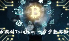 轻松把币提到Tokenim：一步步教你如何操作！