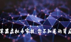 揭秘苹果虚拟币审核：你不知道的背后故事