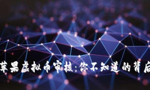 揭秘苹果虚拟币审核：你不知道的背后故事