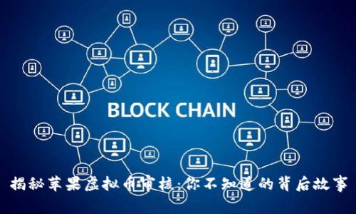 揭秘苹果虚拟币审核：你不知道的背后故事