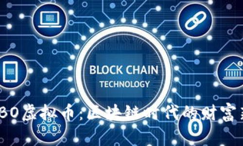 探索KBO虚拟币：区块链时代的财富新机遇