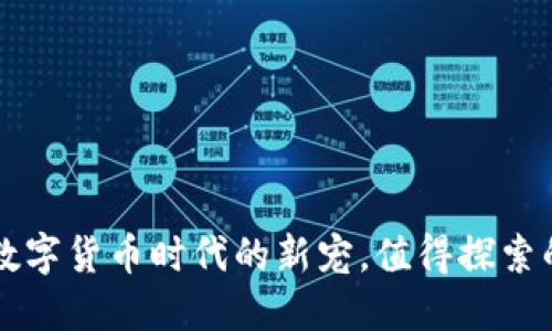 UAP虚拟币：数字货币时代的新宠，值得探索的潜力与机会