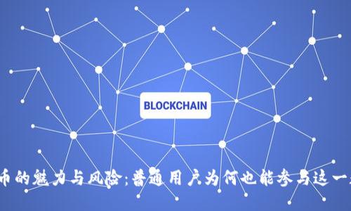 揭秘虚拟币的魅力与风险：普通用户为何也能参与这一数字革命？