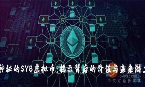 神秘的SYB虚拟币：揭示背后的价值与未来潜力