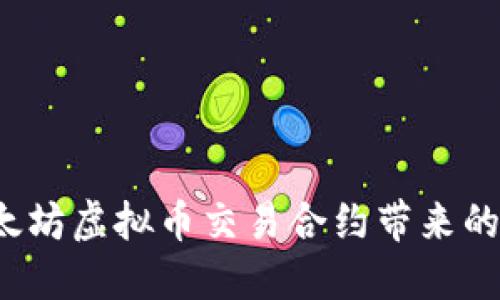 如何理解以太坊虚拟币交易合约带来的机遇与挑战？