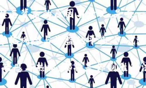 baioti最新虚拟币交易新闻：你绝对不能错过的重要动态！/baioti  
虚拟币, 交易新闻, 加密货币, 市场动态/guanjianci  

引言：虚拟币的浪潮与风险  
在数字化时代，虚拟币已经成为许多人热议的话题。随着科技的发展，加密货币的出现彻底改变了投资和交易的方式。然而，这一领域并非风平浪静，各种新闻层出不穷，进而影响着市场动态和投资决策。  

最新市场动态一览  
近期，虚拟币市场如同过山车一般，价格波动令人咋舌。比特币在某一时段内暴涨至近五万美元，而以太坊紧随其后，市场热度空前高涨。然而，紧接而来的却是市场的回调，这让不少投资者感到心惊胆战。交易者们不得不时刻关注最新的市场新闻，以便做出及时的反应。  

政策动态：监管的影子  
对于虚拟币交易而言，政策的变化往往是风向标。各国对于加密货币的监管政策不断调整。从美国到中国，监管力度的加强使得投资者在交易中需要擦亮眼睛。例如，中国政府再次重申禁止虚拟币交易的立场，这导致市场一度陷入恐慌。但与此同时，部分国家对虚拟币持开放态度，甚至推出了国家级别的数字货币，这为投资者带来了新的机遇和挑战。  

技术进步：区块链的未来  
技术的进步是推动虚拟币交易市场发展的关键因素之一。区块链技术的创新不断涌现，极大地改善了交易的安全性和效率。例如，去中心化金融（DeFi）的崛起，为用户提供了更多选择，让交易变得更加灵活。此外，NFT（非同质化代币）的热潮激活了整个市场，艺术家与收藏家的交易方式也因此发生了深刻变化。  

投资者心态：情绪的波动与抉择  
投资者的心态是一种微妙而复杂的因素。在虚拟币市场中，情感常常占据主导地位。当市场变动时，人们的投资决策往往基于恐惧或贪婪。近期的市场波动让许多投资者倍感焦虑，这种情绪不仅影响了个人的交易决策，也在整个市场中形成了连锁反应。因此，了解投资者的情绪以及市场心理，成为成功交易的重要一环。  

未来展望：虚拟币的长足进步  
尽管虚拟币市场充满了不确定性，但从长远来看，其发展潜力依然巨大。越来越多的企业开始接受加密货币作为支付方式，而金融机构也逐步探索与虚拟币的结合。对于未来，许多专家持乐观态度，预言虚拟币将更加普及，各类衍生产品也将层出不穷。投资者需要不断学习，适应市场变化，以便抓住潜在的机会。  

结论：虚拟币交易的智慧与睿智  
虚拟币交易的新闻动态频繁而复杂，要想在这一充满挑战的市场中立于不败之地，投资者需要具备敏锐的洞察力和良好的应变能力。保持对市场新闻的关注，理解其背后的原因与意义，是每一个虚拟币交易者都应具备的素养。当我们走入这个波澜壮阔的世界时，理智与情感的平衡将是成功的关键所在。  

随着虚拟币市场的不断演变，合法合规的投资思路也将成为未来的趋势。加密货币的每一次波动都在为我们提供信息和教训。无论市场如何变化，投资者都需要牢记风险与收益的平衡，只有深入了解市场，才能在虚拟币的浪潮中乘风破浪。  

关注这些动态，不仅能提升自己的交易技巧，还可以帮助我们抓住投资机会，引领我们在这个充满希望的领域中获得成功。无论你是新手还是老手，保持对市场的敏感与热情，都将是你制胜的法宝。  