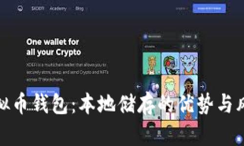探索虚拟币钱包：本地储存的优势与风险揭秘