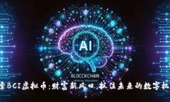 探索BCI虚拟币：财富新风口，抓住未来的数字机