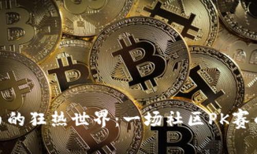 探索虚拟币的狂热世界：一场社区PK赛的奇妙之旅
