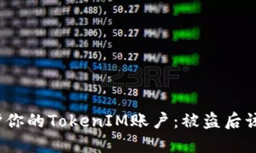 如何保护你的TokenIM账户：被盗后该怎么办？