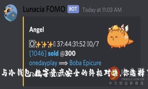 热钱包与冷钱包：数字资产安全的终极对决，你选择了哪种？