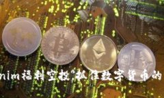 揭秘Tokenim福利空投，抓住数字货币的未来机会！