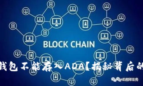 为什么Tokenim钱包不能存入ADA？揭秘背后的原因与解决方案