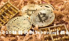 : 如何轻松将BSC链转移到Tokenim？揭秘流程与技巧