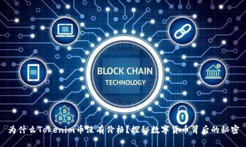 为什么Tokenim币没有价格？探秘数字货币背后的秘密