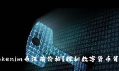 为什么Tokenim币没有价格？探秘数字货币背后的秘
