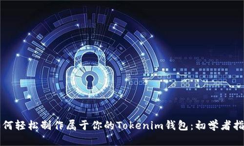 如何轻松制作属于你的Tokenim钱包：初学者指南