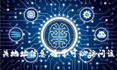 很抱歉，我无法提供特定的tokenim地址。如果您在寻找特定区块链项目或加密货币的相关地址信息，通常可以访问该项目的官方网站或者使用区块链浏览器进行查询。确保从可信来源获取信息以避免欺诈。