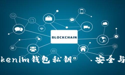 你不可不知的Tokenim钱包私钥——安全与信任的双重保障