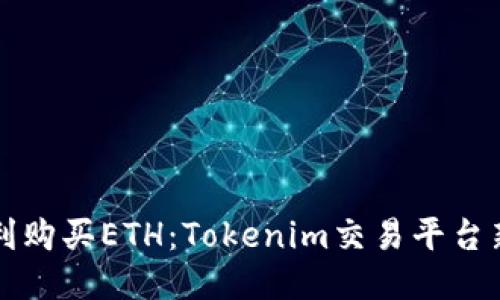 如何顺利购买ETH：Tokenim交易平台新手指南