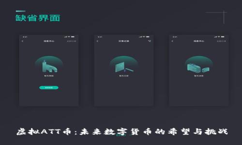 虚拟ATT币：未来数字货币的希望与挑战